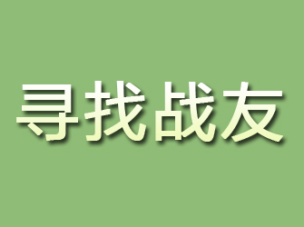 峨边寻找战友